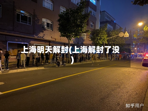 上海明天解封(上海解封了没)