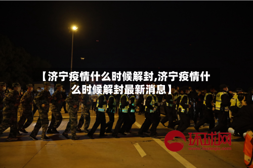 【济宁疫情什么时候解封,济宁疫情什么时候解封最新消息】