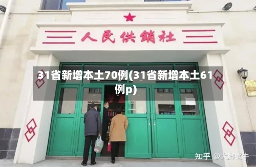 31省新增本土70例(31省新增本土61例p)