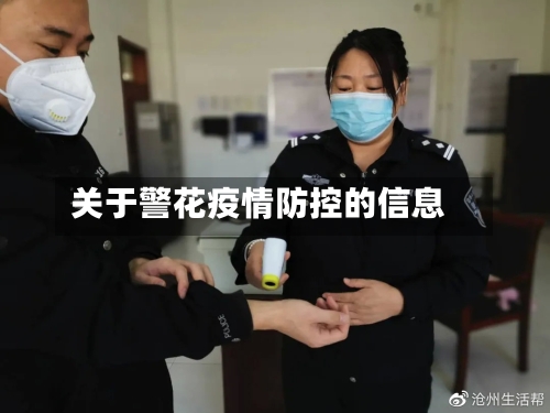 关于警花疫情防控的信息-第2张图片