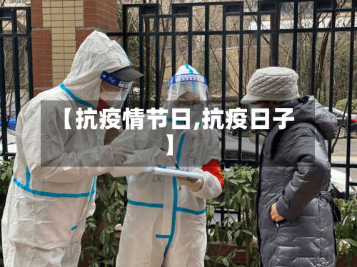 【抗疫情节日,抗疫日子】-第2张图片