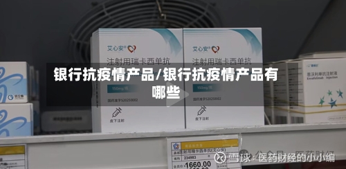 银行抗疫情产品/银行抗疫情产品有哪些