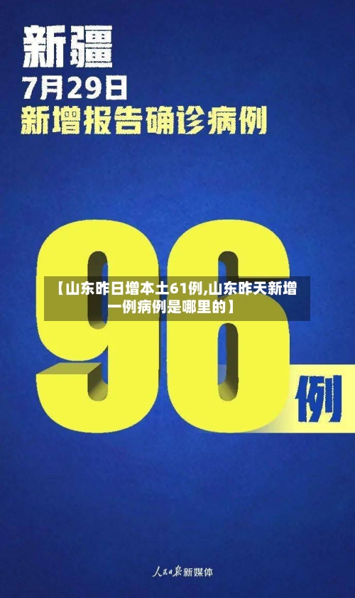 【山东昨日增本土61例,山东昨天新增一例病例是哪里的】-第2张图片