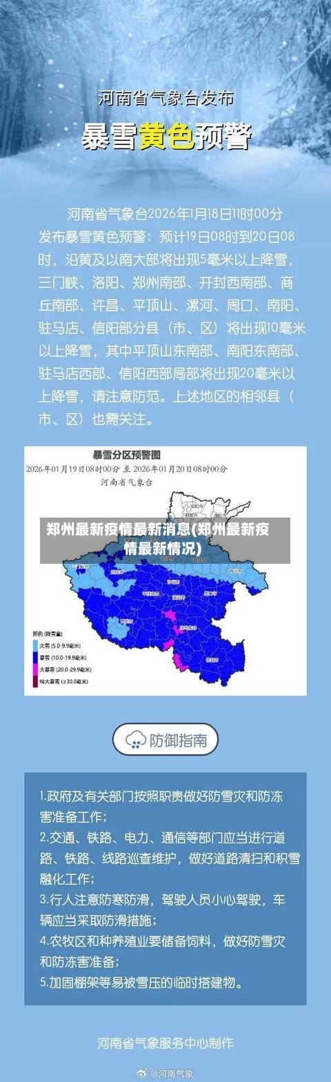 郑州最新疫情最新消息(郑州最新疫情最新情况)-第3张图片