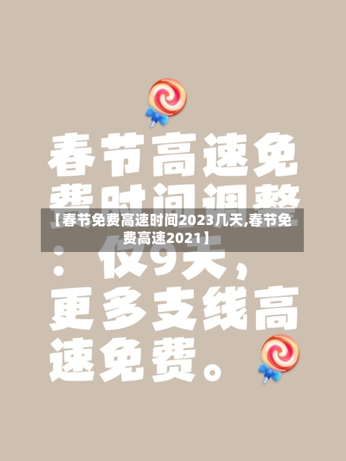 【春节免费高速时间2023几天,春节免费高速2021】-第2张图片