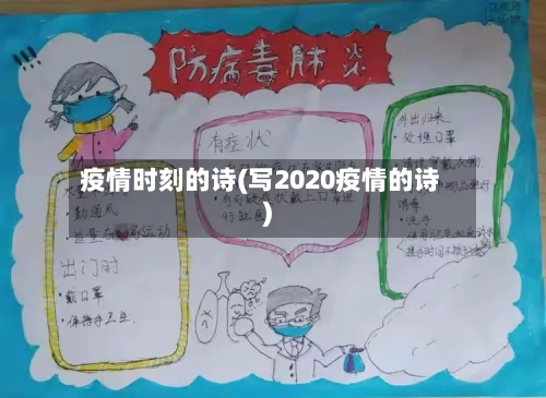 疫情时刻的诗(写2020疫情的诗)-第3张图片