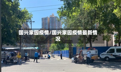 国兴家园疫情/国兴家园疫情最新情况