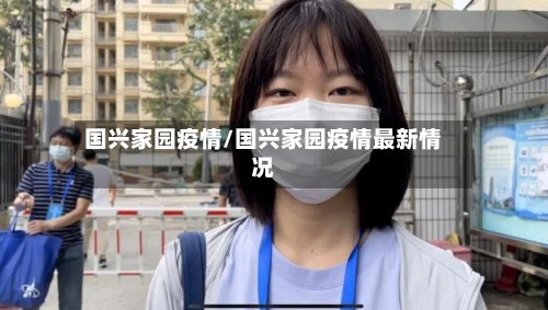 国兴家园疫情/国兴家园疫情最新情况-第2张图片