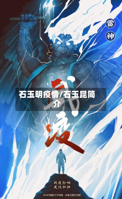 石玉明疫情/石玉昆简介