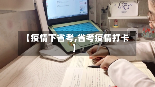 【疫情下省考,省考疫情打卡】