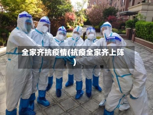 全家齐抗疫情(抗疫全家齐上阵)-第2张图片