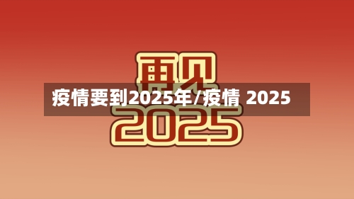 疫情要到2025年/疫情 2025