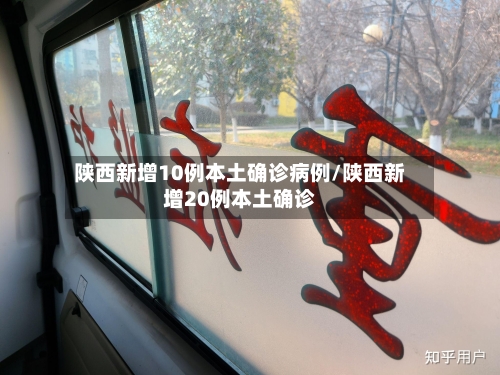 陕西新增10例本土确诊病例/陕西新增20例本土确诊