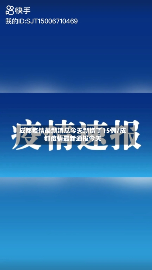 成都疫情最新消息今天新增了15例/成都疫情最新通报今天-第3张图片