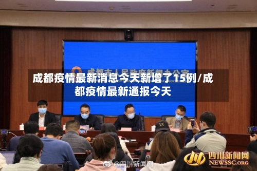 成都疫情最新消息今天新增了15例/成都疫情最新通报今天