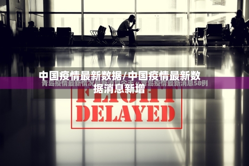 中国疫情最新数据/中国疫情最新数据消息新增-第2张图片