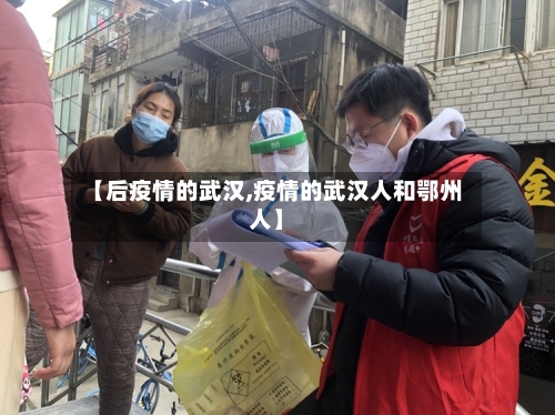 【后疫情的武汉,疫情的武汉人和鄂州人】-第2张图片