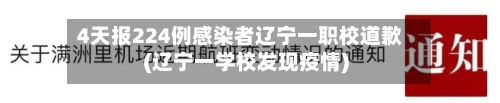 4天报224例感染者辽宁一职校道歉(辽宁一学校发现疫情)-第2张图片