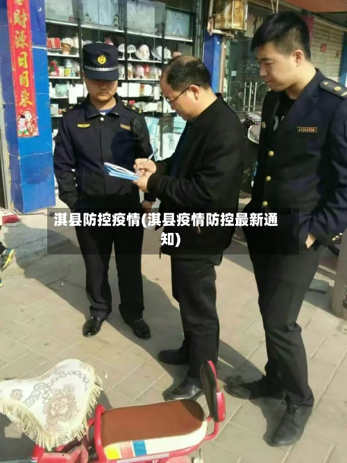 淇县防控疫情(淇县疫情防控最新通知)