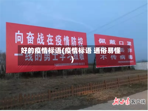 好的疫情标语(疫情标语 通俗易懂)