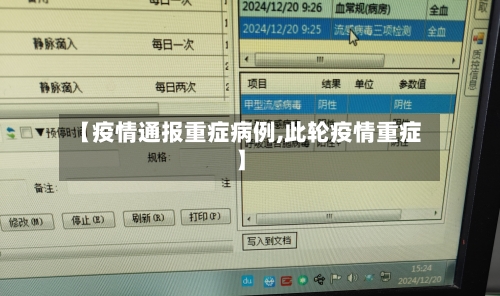 【疫情通报重症病例,此轮疫情重症】-第3张图片