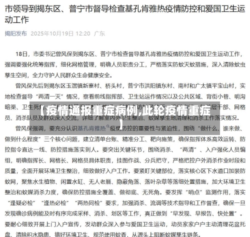 【疫情通报重症病例,此轮疫情重症】-第2张图片