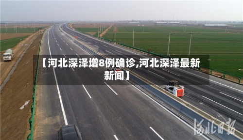 【河北深泽增8例确诊,河北深泽最新新闻】-第2张图片