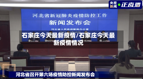 石家庄今天最新疫情/石家庄今天最新疫情情况