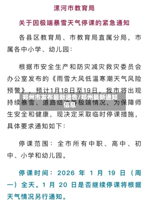 郑州市发布最新通告/郑州最新通知信息