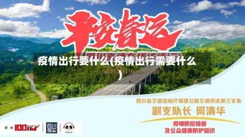 疫情出行要什么(疫情出行需要什么)-第2张图片