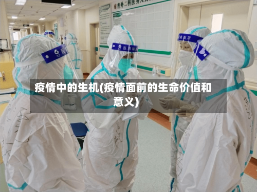 疫情中的生机(疫情面前的生命价值和意义)