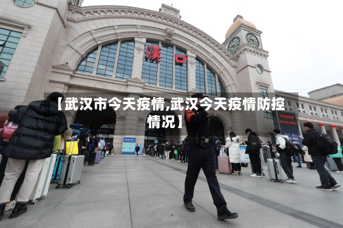 【武汉市今天疫情,武汉今天疫情防控情况】-第2张图片