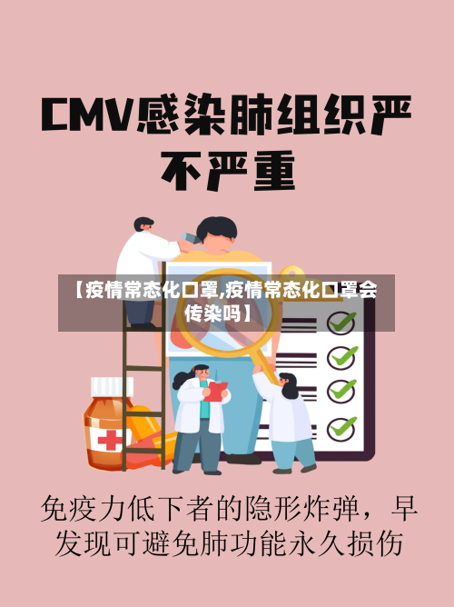 【疫情常态化口罩,疫情常态化口罩会传染吗】-第2张图片