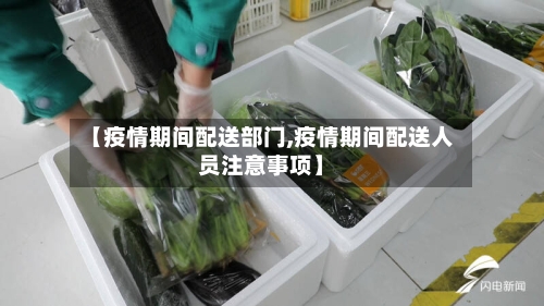 【疫情期间配送部门,疫情期间配送人员注意事项】-第2张图片