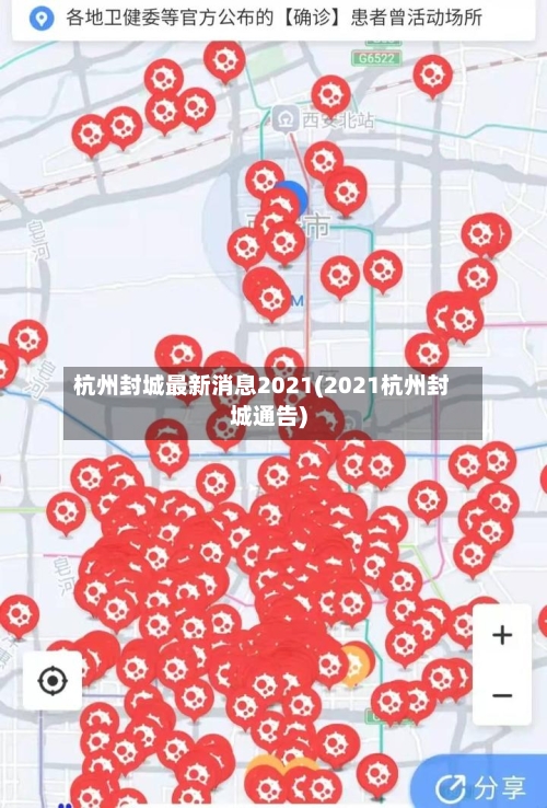 杭州封城最新消息2021(2021杭州封城通告)-第2张图片