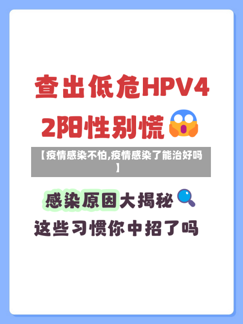 【疫情感染不怕,疫情感染了能治好吗】
