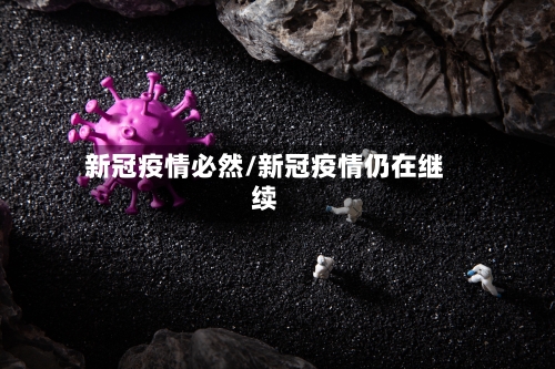新冠疫情必然/新冠疫情仍在继续-第2张图片
