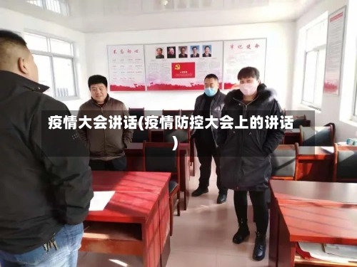 疫情大会讲话(疫情防控大会上的讲话)