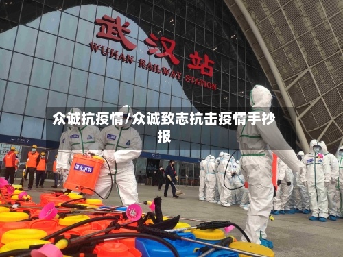众诚抗疫情/众诚致志抗击疫情手抄报