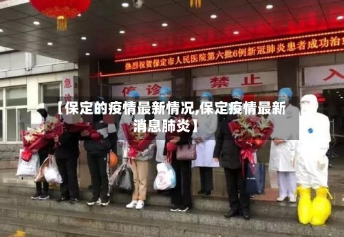 【保定的疫情最新情况,保定疫情最新消息肺炎】