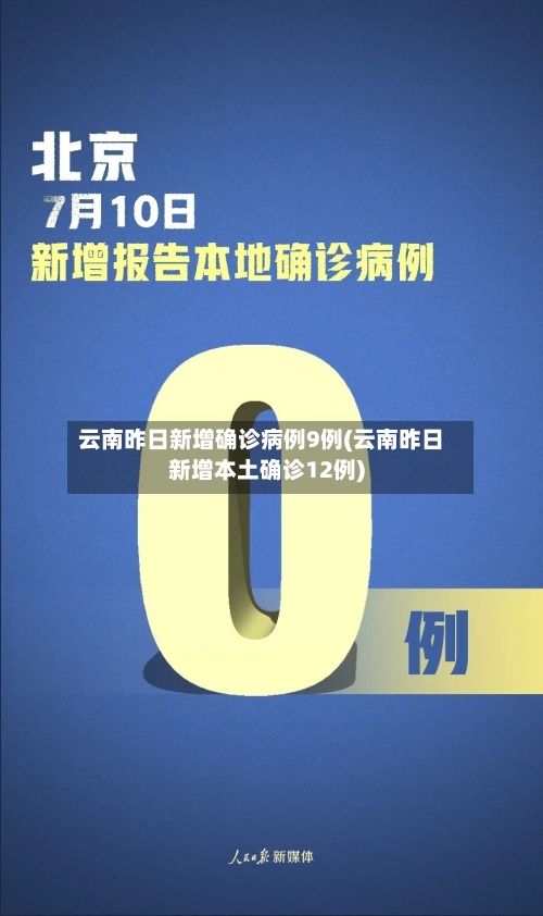 云南昨日新增确诊病例9例(云南昨日新增本土确诊12例)-第3张图片