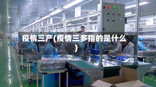 疫情三产(疫情三多指的是什么)-第2张图片