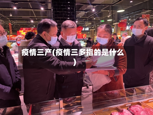 疫情三产(疫情三多指的是什么)