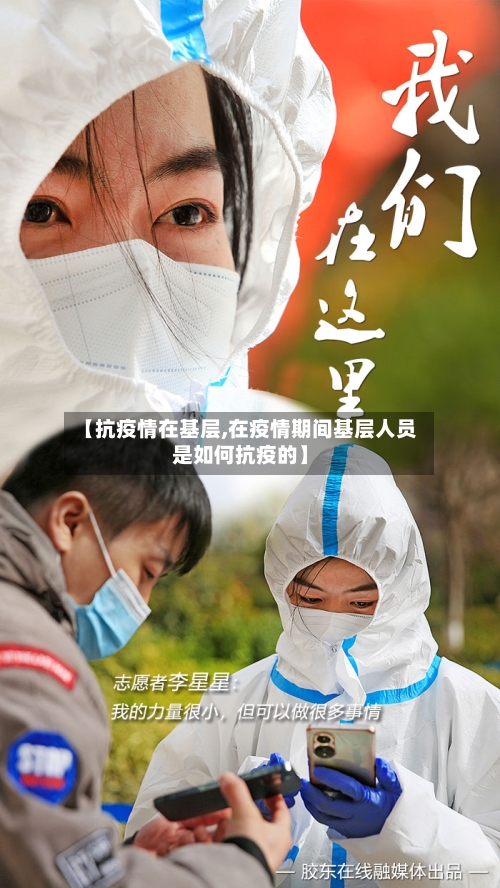 【抗疫情在基层,在疫情期间基层人员是如何抗疫的】-第2张图片