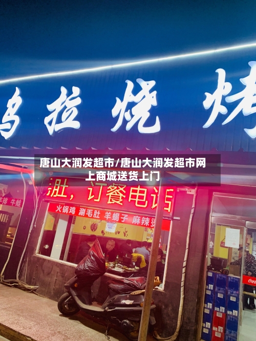 唐山大润发超市/唐山大润发超市网上商城送货上门-第2张图片