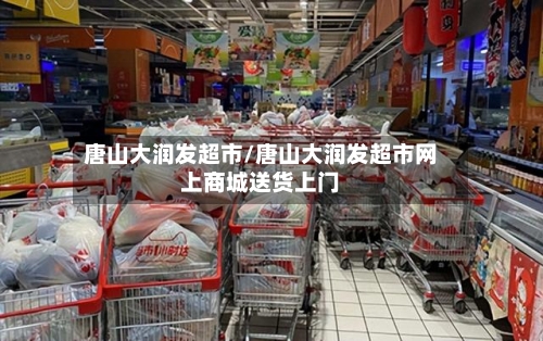 唐山大润发超市/唐山大润发超市网上商城送货上门-第3张图片