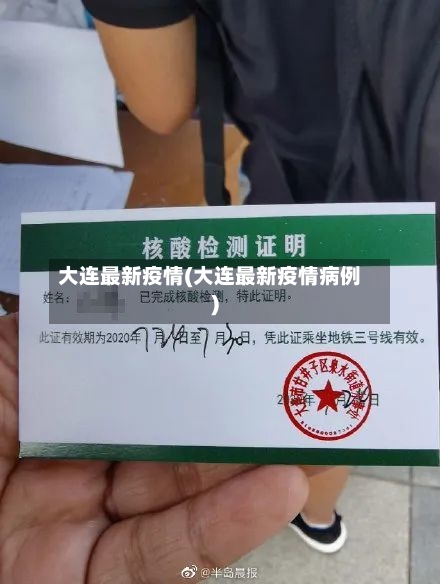 大连最新疫情(大连最新疫情病例)-第2张图片