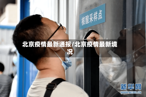 北京疫情最新通报/北京疫情最新境况-第2张图片