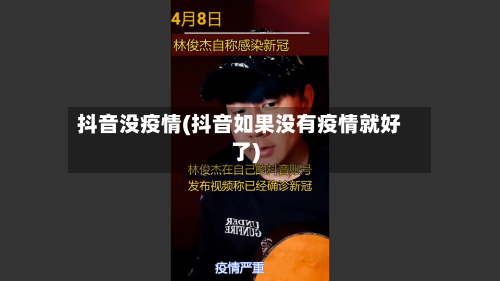 抖音没疫情(抖音如果没有疫情就好了)