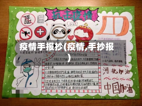 疫情手报抄(疫情,手抄报)